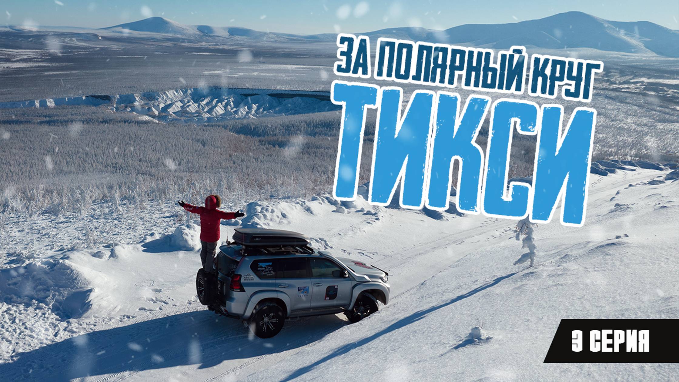 За Полярный круг. Тикси. 3 серия.