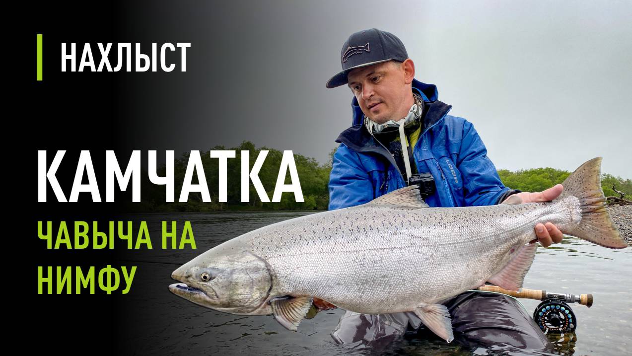 Ловля ЧАВЫЧИ на НИМФУ. Новый вид ловли чавычи на КАМЧАТКЕ, снасти, нимфы, тактика ловли.