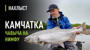 Ловля ЧАВЫЧИ на НИМФУ. Новый вид ловли чавычи на КАМЧАТКЕ, снасти, нимфы, тактика ловли.