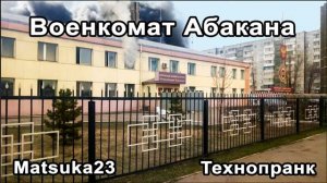 Matsuka23  Военкомат Абакана