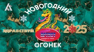 НОВОГОДНИЙ ОГОНЕК - Здравствуй 2025 (СТУДИЯ АРТИСТ) ру