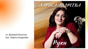 Лариса Андреева - Руки