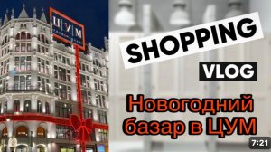 ЦУМ новогодний базар | обзор с ценами TSUM #цум #подаркинановыйгод #ШОПИНГВЛОГ