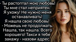 Не говори о любви – ты бросила меня, погнавшись за богатым. Аудио рассказы