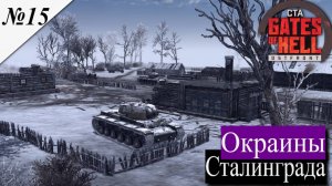 ▶︎ ၊|Call to Arms - Gates of Hell: Ostfront![Прохождение динамической компании за СССР ][ №15 ]