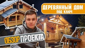 Дом из бревна "ПОД КЛЮЧ" Полный обзор проекта.