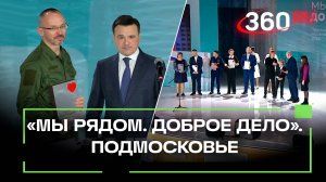 Благородные и бескорыстные: в Подмосковье вручили премию Мы рядом. Доброе дело