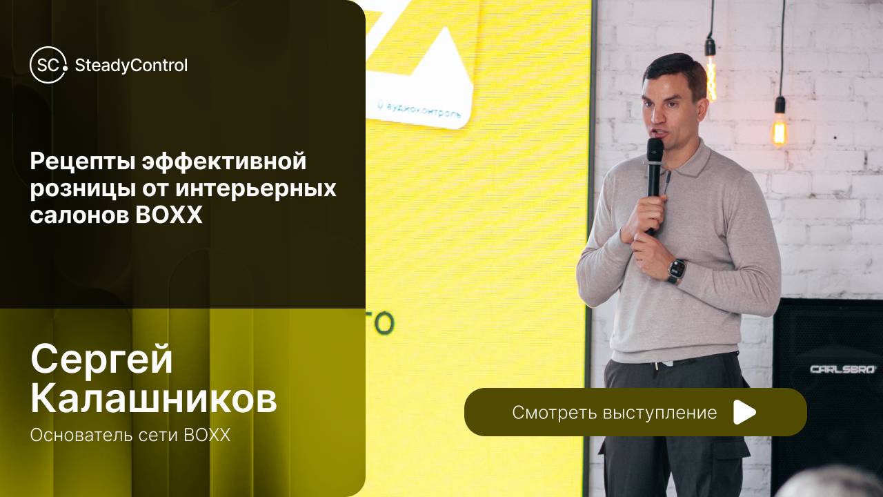 Сергей Калашников, основатель сети BOXX. Рецепты эффективной розницы от интерьерных салонов BOXX