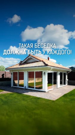 Шикарная беседка для отдыха. Удобная площадь. Источник комфорта на долгие годы.