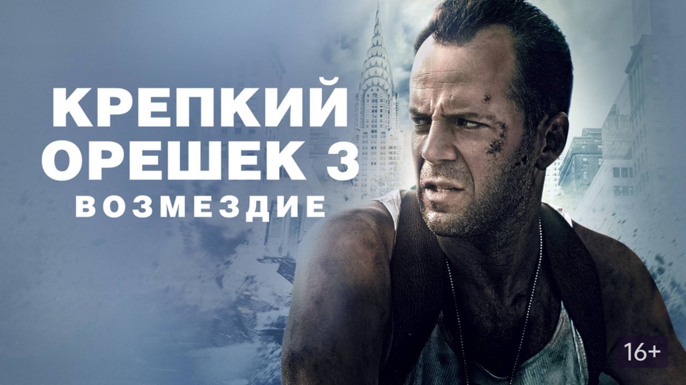 Крепкий орешек 3 (1995) / Die Hard: With a Vengeance