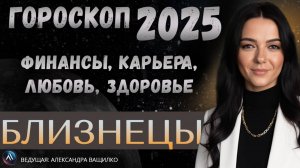 БЛИЗНЕЦЫ - ГОРОСКОП НА 2025 ГОД. Что приготовила судьба? Прогноз на 2025 год для Близнецов.