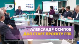 Александр Осипов дал старт проекту ГПБ 2025