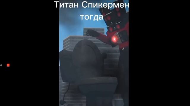Титан Спикермен тогда Титан Спикермен сейчас смотреть онлайн