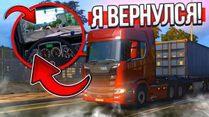 ЧТО??? СТАЛ ДАЛЬНОБОЙЩИКОМ В AMERICAN TRUCK SIMULATOR? НАКОНЕЦ ТО Я ВЕРНУЛСЯ!