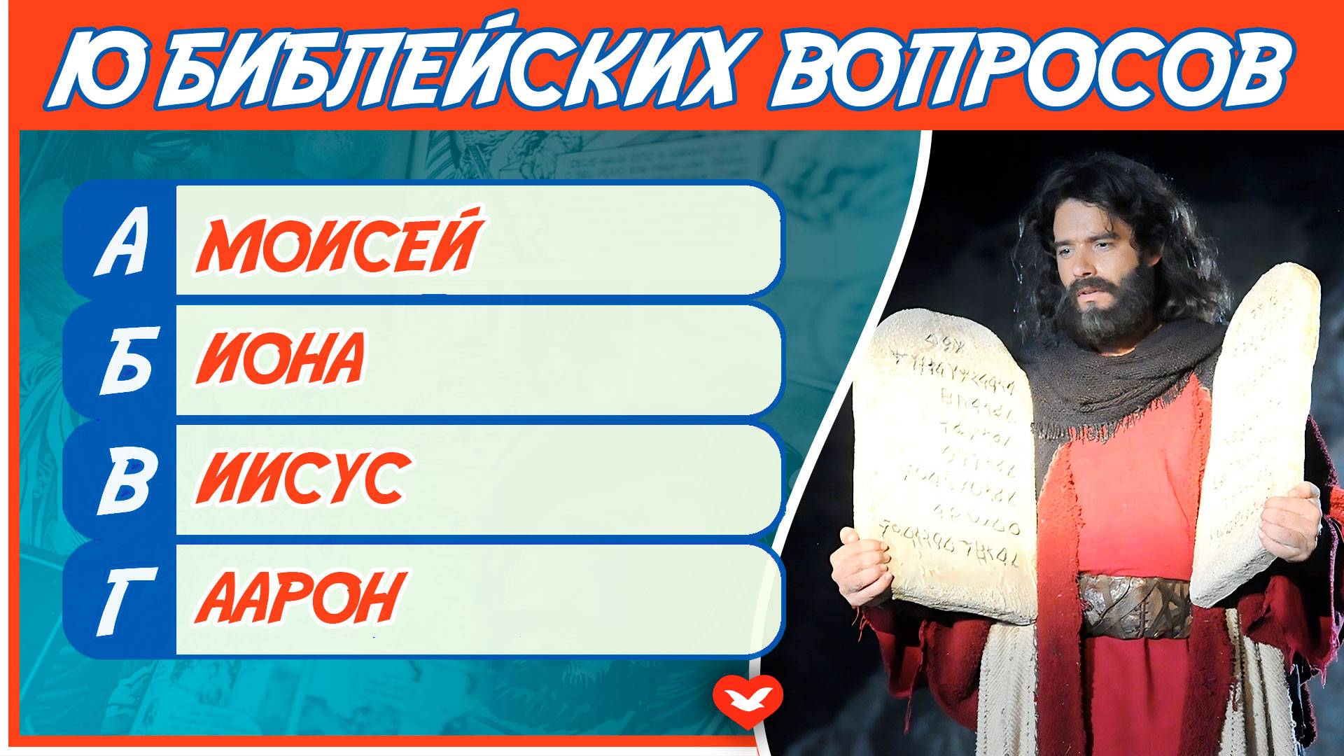 Библейская викторина #4