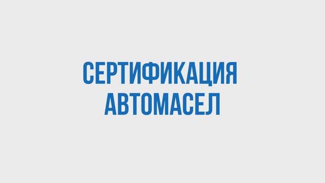 РБК о сертификации автомасел