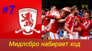 Efootball 2025.Карьера за Мидлсбро #7