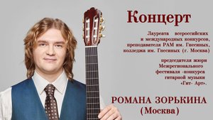 Концерт Романа Зорькина (гитара)