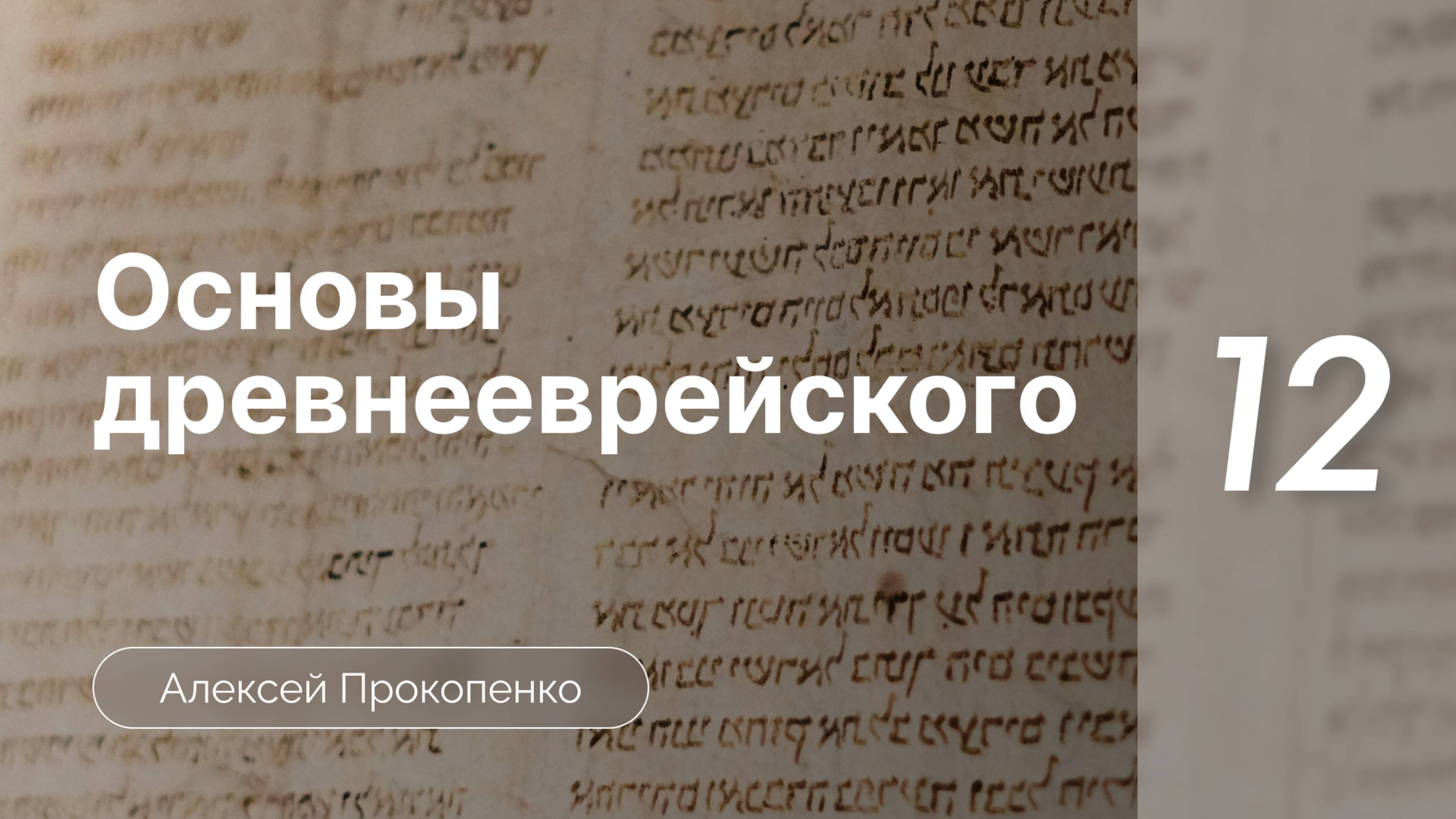 Прокопенко Алексей - Семинар Основы древнеевр языка  часть 12  Союзы и относит-е местоимен-е