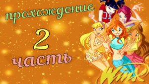 Прохождение игры Winx Club 2 часть