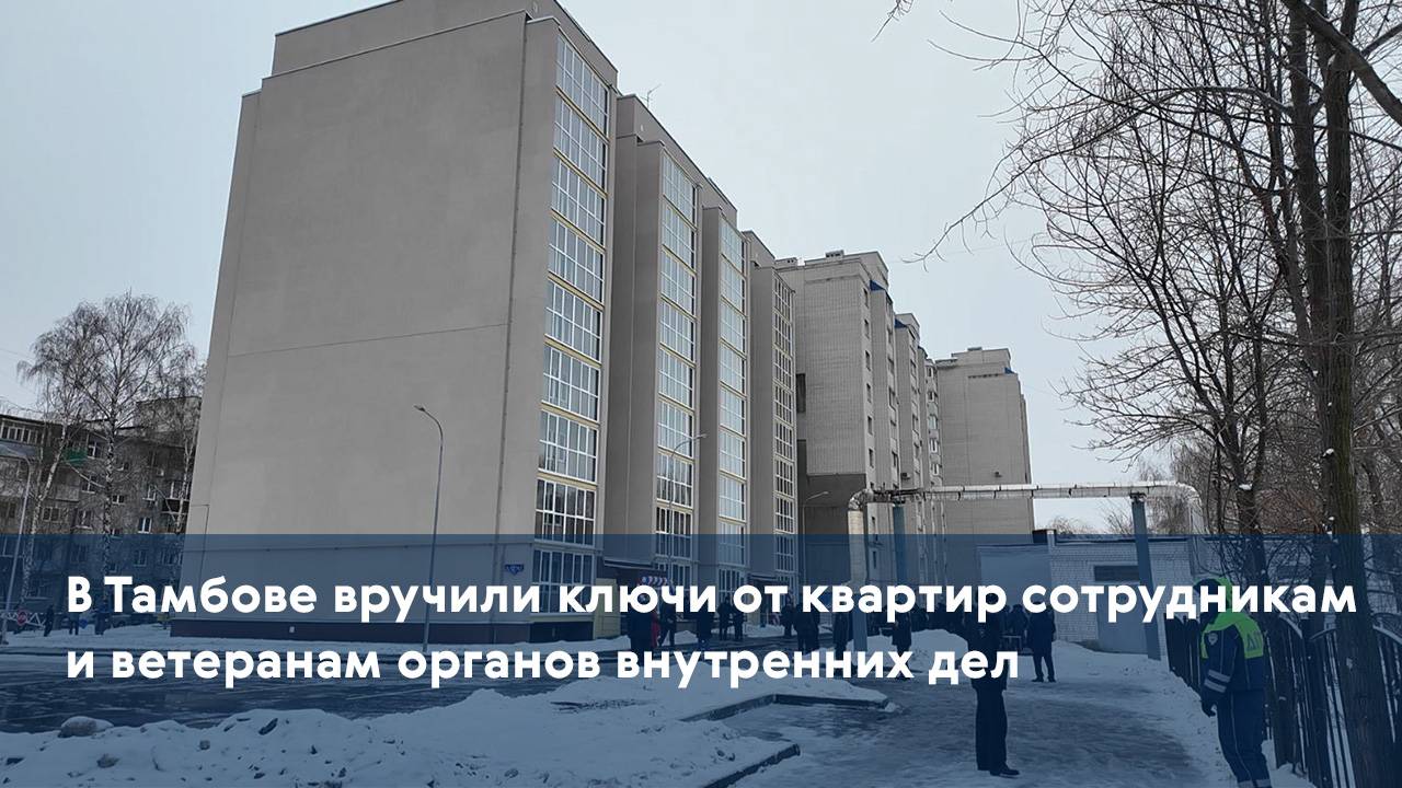 В Тамбове вручили ключи от квартир сотрудникам и ветеранам органов внутренних дел