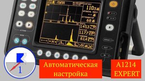 1. А1214 Эксперт. Автоматическая настройка.
