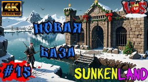 15 Sunkenland ➤ Новая база #15