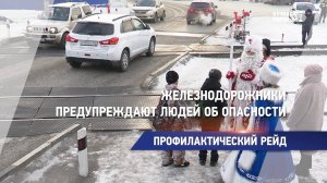 Железнодорожники предупреждают людей об опасности