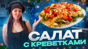 Праздничный салат с креветками и моцареллой: Удиви гостей!