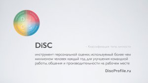 Рекламный ролик сайта "Классификация типа личности DiSC" - DiscProfile.ru