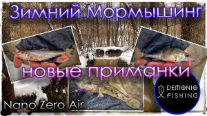Зимний мормышинг с  новыми приманками. Nano Zero Air на микроречке.