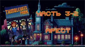 Thimbleweed Park (PC, 2017) - Часть 3-2: Арест