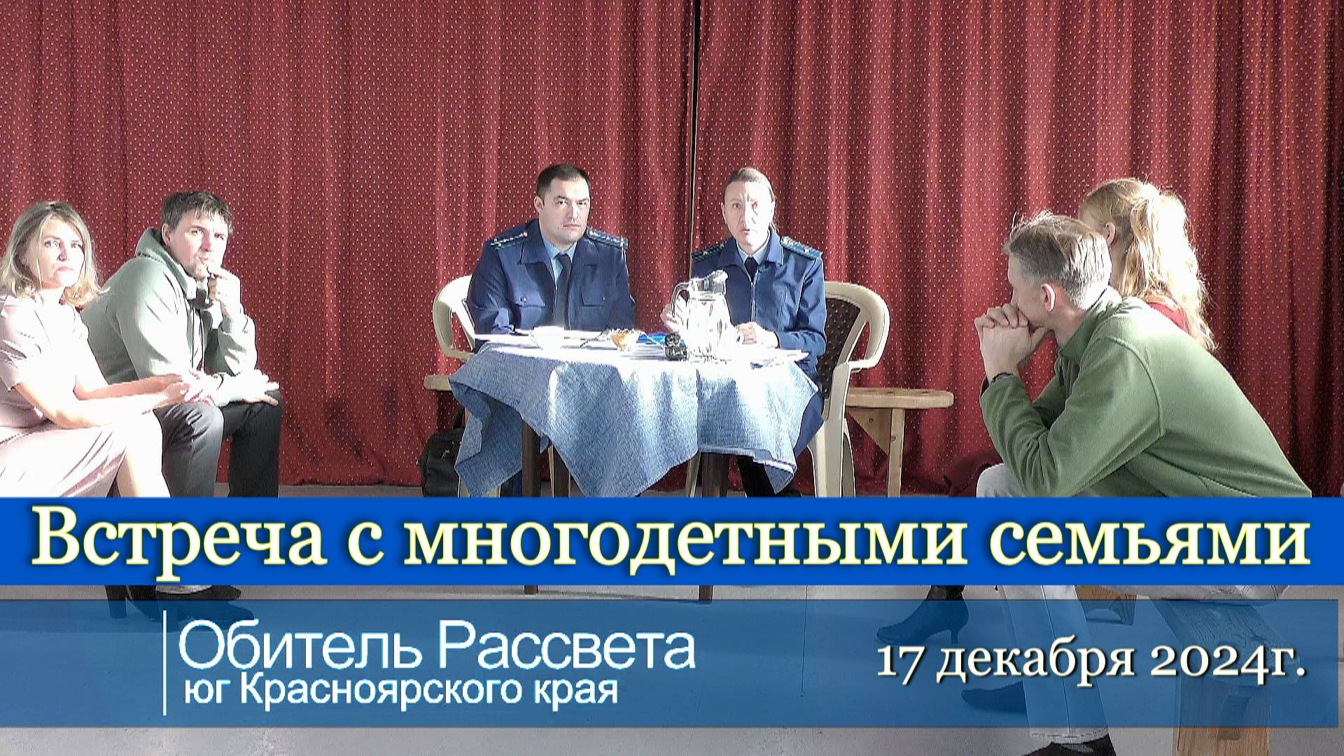 ✨Приезд заместителей прокурора Курагинского района✨#Обитель_Рассвета: встреча с многодетными семьям