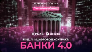 Вебинар «КОД, AI и ЦИФРОВОЙ КОНТРАКТ: БАНКИ 4.0»