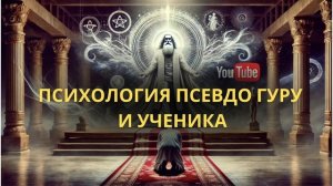 ПСИХОЛОГИЯ ПСЕВДО ГУРУ//разбор