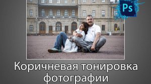 Быстрая обработка фото в коричневой тонировке