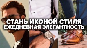 10 СПОСОБОВ КАК ВЫГЛЯДЕТЬ ВЫШЕ МУЖЧИНЕ И СТРОЙНЕЕ (Работает у всех)