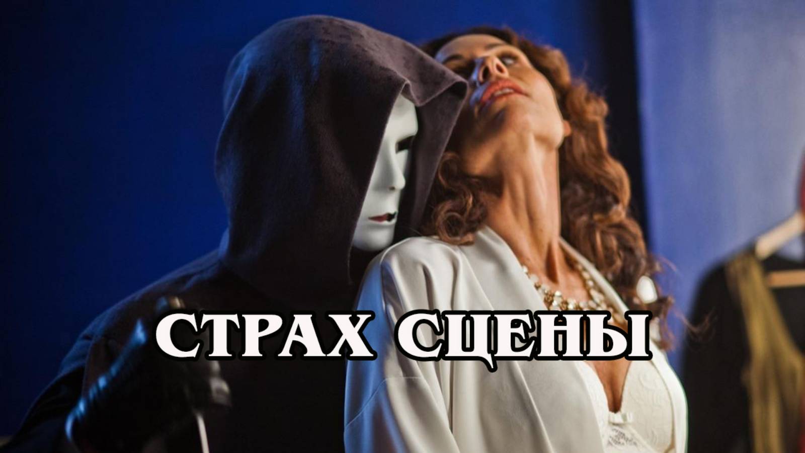 Страх сцены