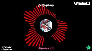 Доҕорбор - Нарияна Куо. Якутская музыка (L) Догорбор