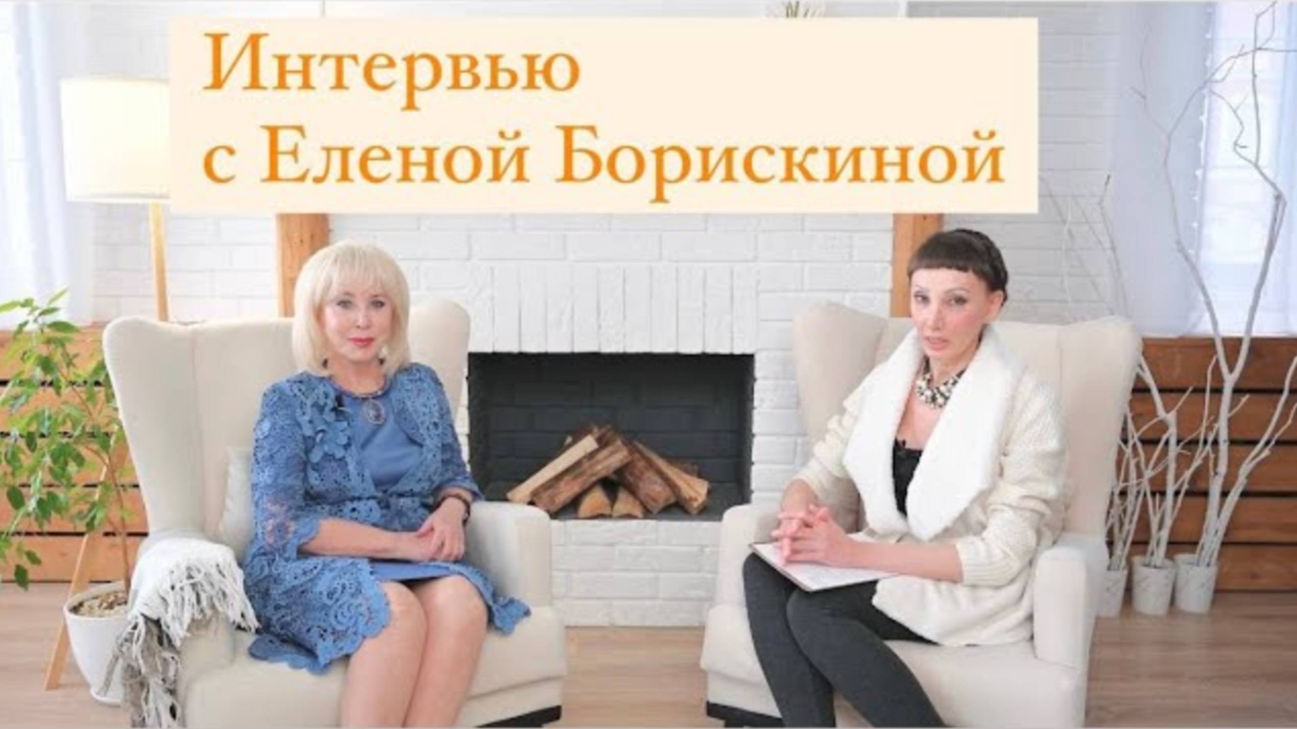 Интервью с Еленой Борискиной