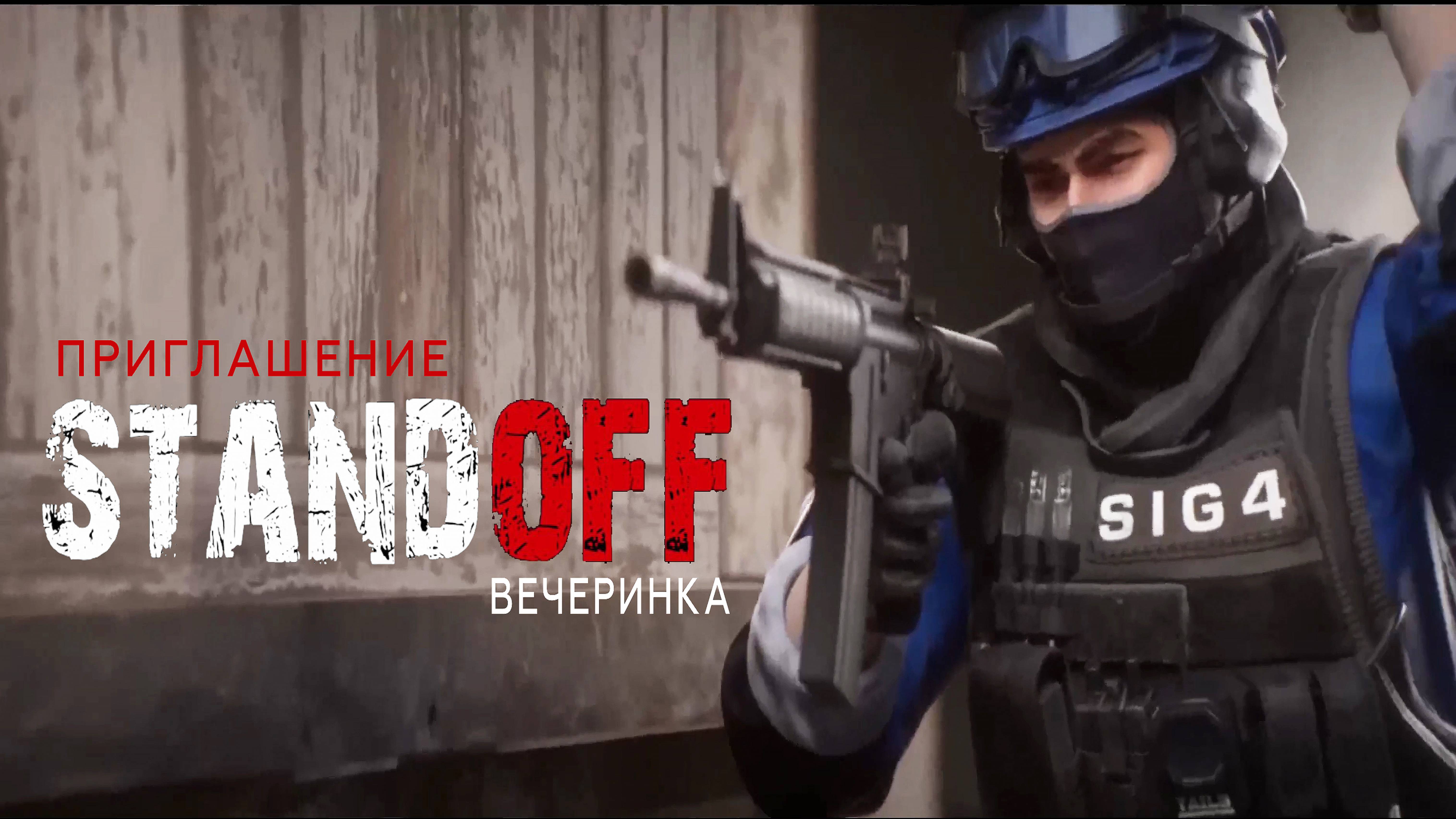ПРИГЛАШЕНИЕ НА "STANDOFF" ДЕНЬ РОЖДЕНИЯ  • 113 • https://videopriglashenie.com