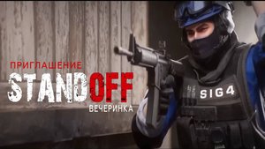 ПРИГЛАШЕНИЕ НА "STANDOFF" ДЕНЬ РОЖДЕНИЯ  • 113 • https://videopriglashenie.com