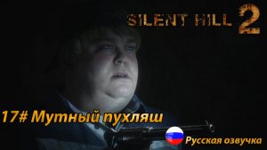 Мутный пухляш ➤ Silent Hill 2 REMAKE Русская озвучка ➤Часть 17