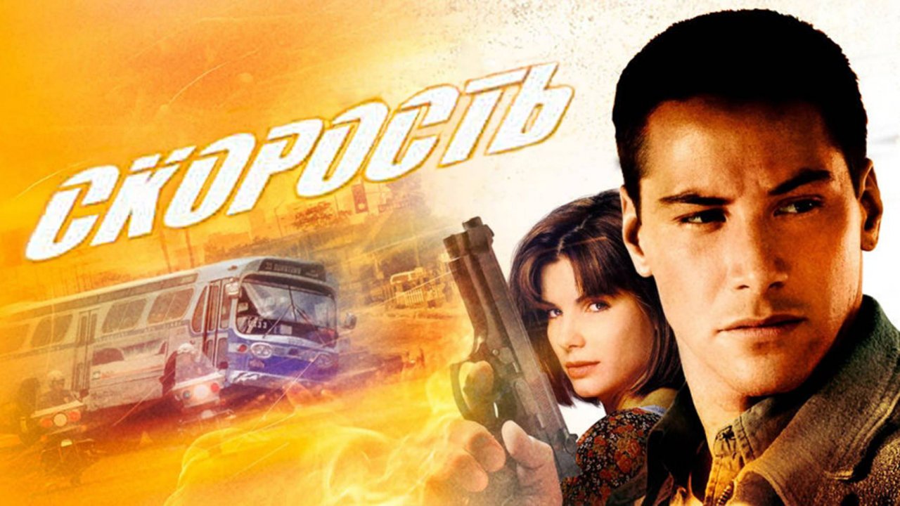 Скорость (1994)