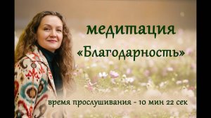 Медитация - Благодарность. Медитация от Ольги Парханович