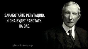 Рокфеллер. Правила богатства Джона Рокфеллера. Секреты успеха самого богатого человека в мире.