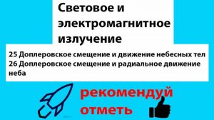 25 Доплеровское смещение и движение небесных тел