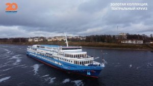 Театральный круиз