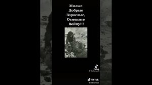 Милые добрые взрослые отмените войну