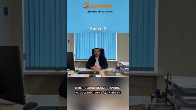 Субсидирование ипотечной ставки от Teplodina. Часть 2